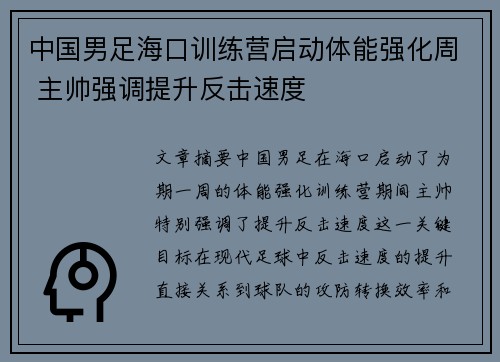 中国男足海口训练营启动体能强化周 主帅强调提升反击速度