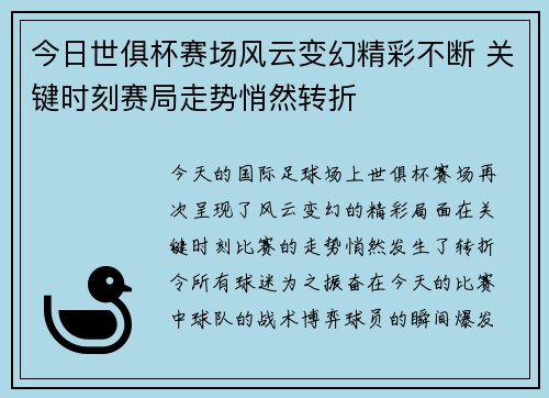 今日世俱杯赛场风云变幻精彩不断 关键时刻赛局走势悄然转折 今日世俱杯赛场风云变幻精彩不断 关键时刻赛局走势悄然转折