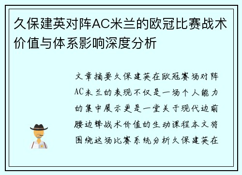 久保建英对阵AC米兰的欧冠比赛战术价值与体系影响深度分析 久保建英对阵AC米兰的欧冠比赛战术价值与体系影响深度分析