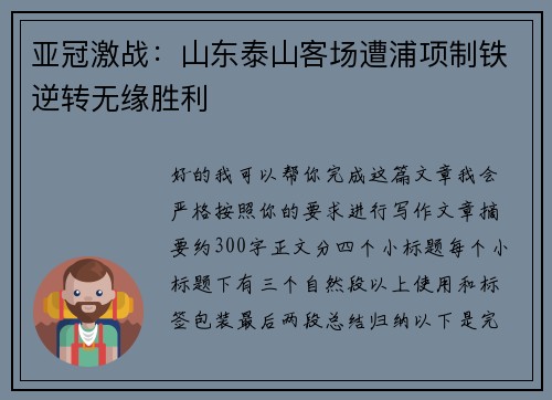 亚冠激战:山东泰山客场遭浦项制铁逆转无缘胜利 亚冠激战:山东泰山客场遭浦项制铁逆转无缘胜利
