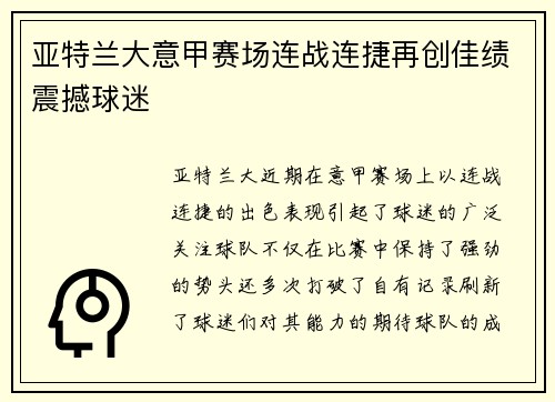 亚特兰大意甲赛场连战连捷再创佳绩震撼球迷