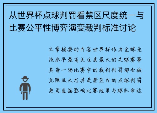 从世界杯点球判罚看禁区尺度统一与比赛公平性博弈演变裁判标准讨论 从世界杯点球判罚看禁区尺度统一与比赛公平性博弈演变裁判标准讨论