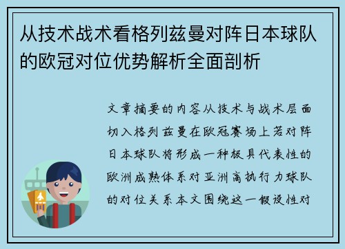 从技术战术看格列兹曼对阵日本球队的欧冠对位优势解析全面剖析 从技术战术看格列兹曼对阵日本球队的欧冠对位优势解析全面剖析