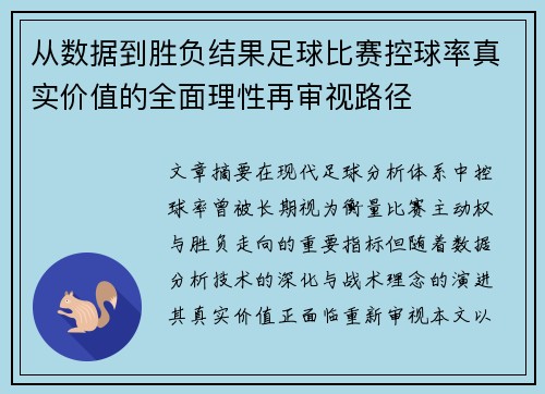 从数据到胜负结果足球比赛控球率真实价值的全面理性再审视路径 从数据到胜负结果足球比赛控球率真实价值的全面理性再审视路径