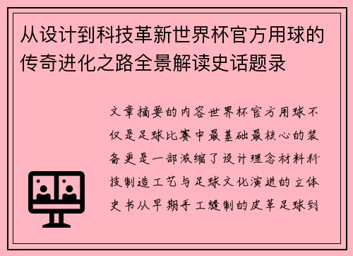 从设计到科技革新世界杯官方用球的传奇进化之路全景解读史话题录 从设计到科技革新世界杯官方用球的传奇进化之路全景解读史话题录