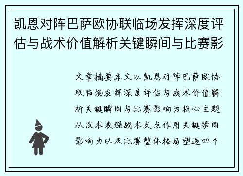 凯恩对阵巴萨欧协联临场发挥深度评估与战术价值解析关键瞬间与比赛影响 凯恩对阵巴萨欧协联临场发挥深度评估与战术价值解析关键瞬间与比赛影响