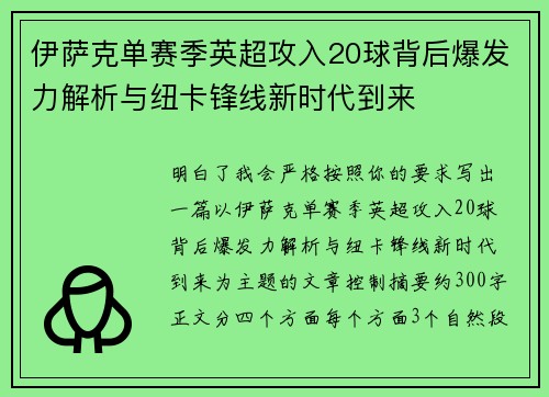 伊萨克单赛季英超攻入20球背后爆发力解析与纽卡锋线新时代到来 伊萨克单赛季英超攻入20球背后爆发力解析与纽卡锋线新时代到来