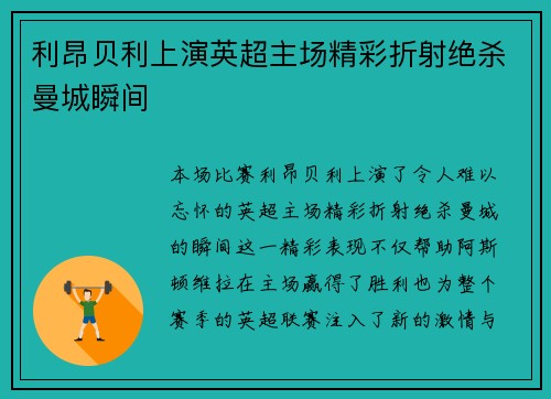 利昂贝利上演英超主场精彩折射绝杀曼城瞬间 利昂贝利上演英超主场精彩折射绝杀曼城瞬间