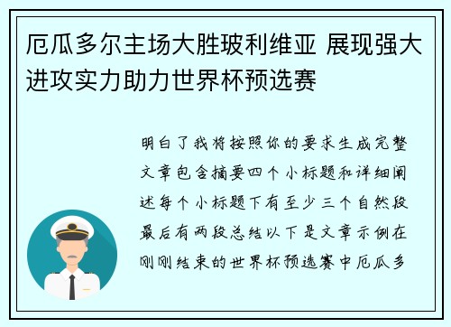 厄瓜多尔主场大胜玻利维亚 展现强大进攻实力助力世界杯预选赛 厄瓜多尔主场大胜玻利维亚 展现强大进攻实力助力世界杯预选赛