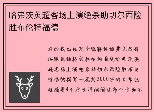 哈弗茨英超客场上演绝杀助切尔西险胜布伦特福德 哈弗茨英超客场上演绝杀助切尔西险胜布伦特福德