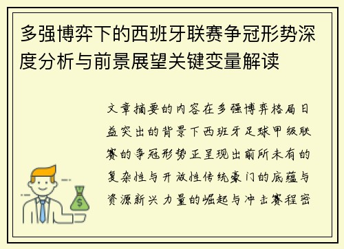 多强博弈下的西班牙联赛争冠形势深度分析与前景展望关键变量解读 多强博弈下的西班牙联赛争冠形势深度分析与前景展望关键变量解读