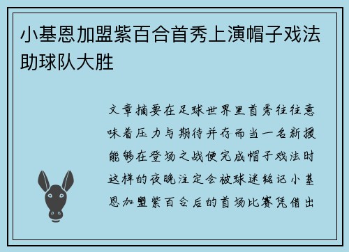 小基恩加盟紫百合首秀上演帽子戏法助球队大胜