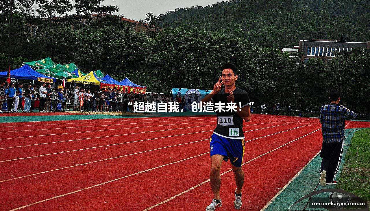 “超越自我，创造未来！”